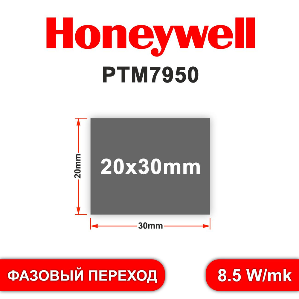 Honeywell ptm7950 термопаста фазового перехода 20*30mm #1