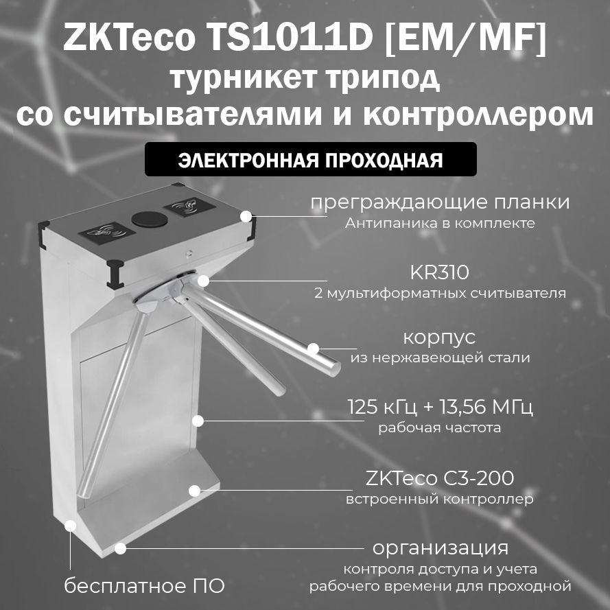 Турникет-трипод ZKTeco TS1011D (EM/MF) со встроенными RFID считывателями карт и контроллером / Электронная #1