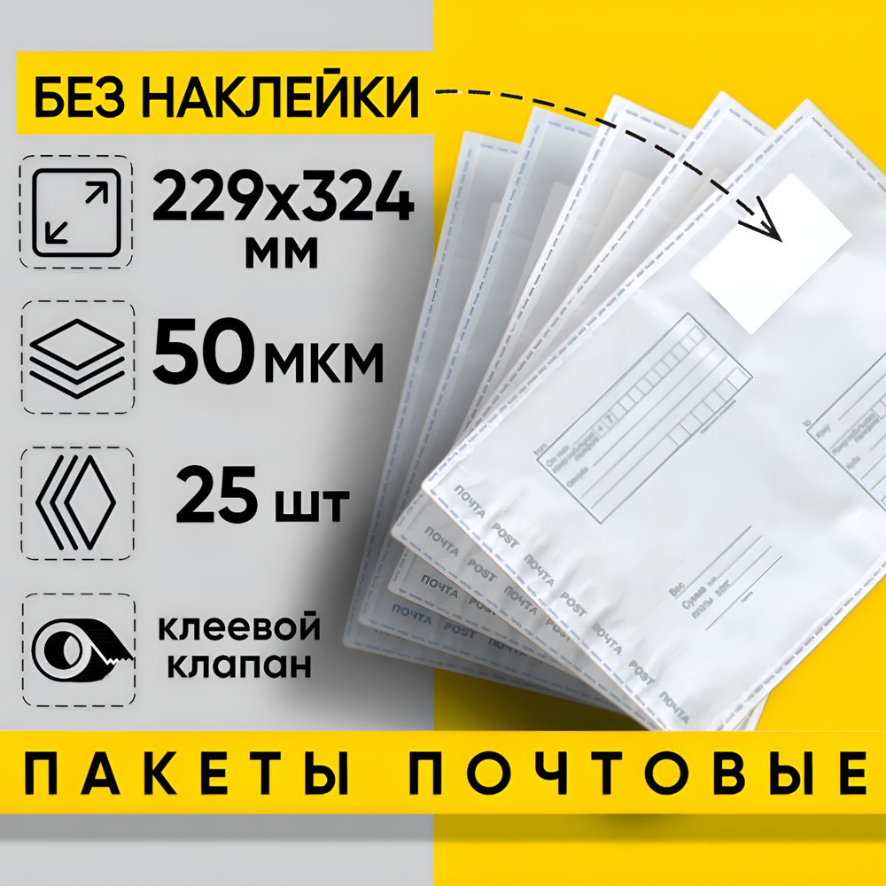 Почтовый пакет 229*324 мм, 50 мкм, формат А4/С4, 25 шт, курьерский конверт пакет  #1