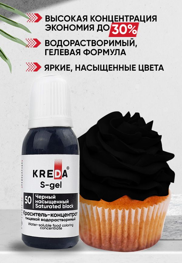Краситель пищевой KREDA S-gel черный насыщенный 50 гелевый для торта, крема, кондитерских изделий, мыла, #1