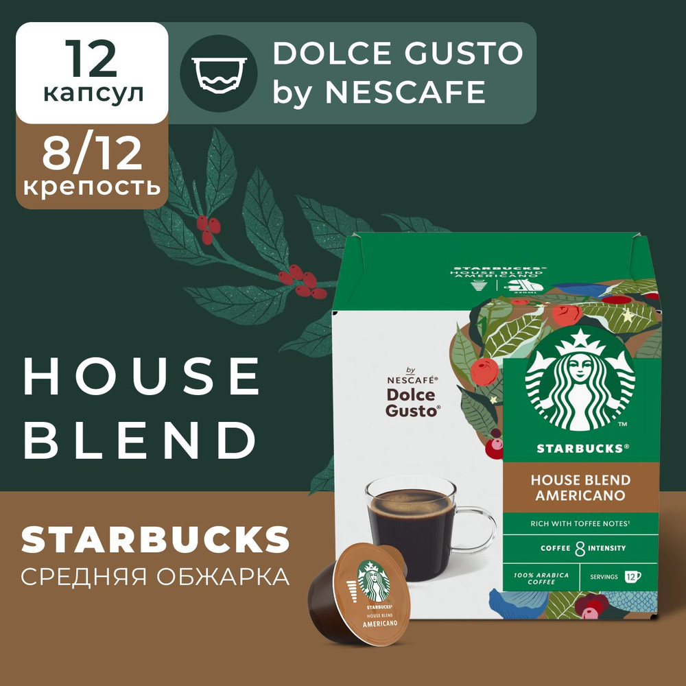 Кофе в капсулах Starbucks Dolce Gusto Caps House Blend, Старбакс в капсулах для кофемашины Нескафе Дольче #1
