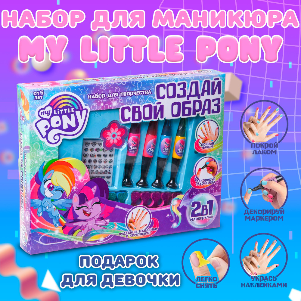 Набор для маникюра "My little pony", подарок для девочки #1