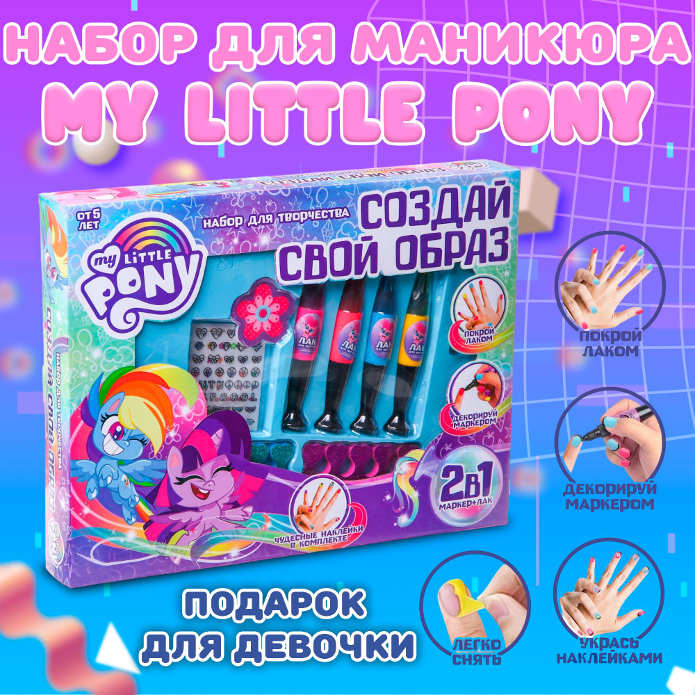 Набор для маникюра "My little pony" подарочный набор для девочки 5+  #1