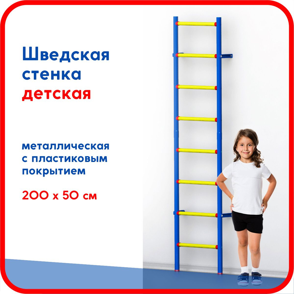 Шведская стенка LECO детская пластиково-металлическая 200 х 50 см  #1