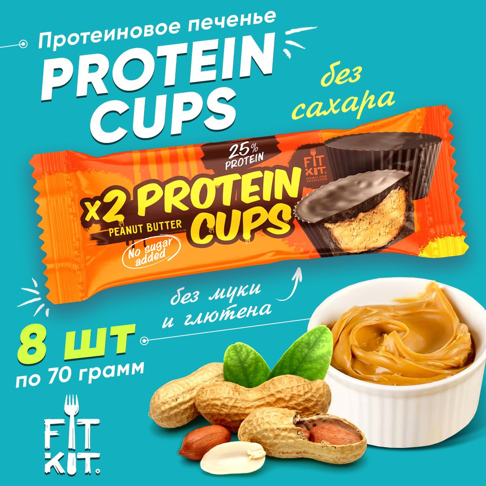 Fit Kit Protein Cups, Протеиновое печенье без сахара, 8 шт со вкусом арахисовая паста, Низкокалорийные #1