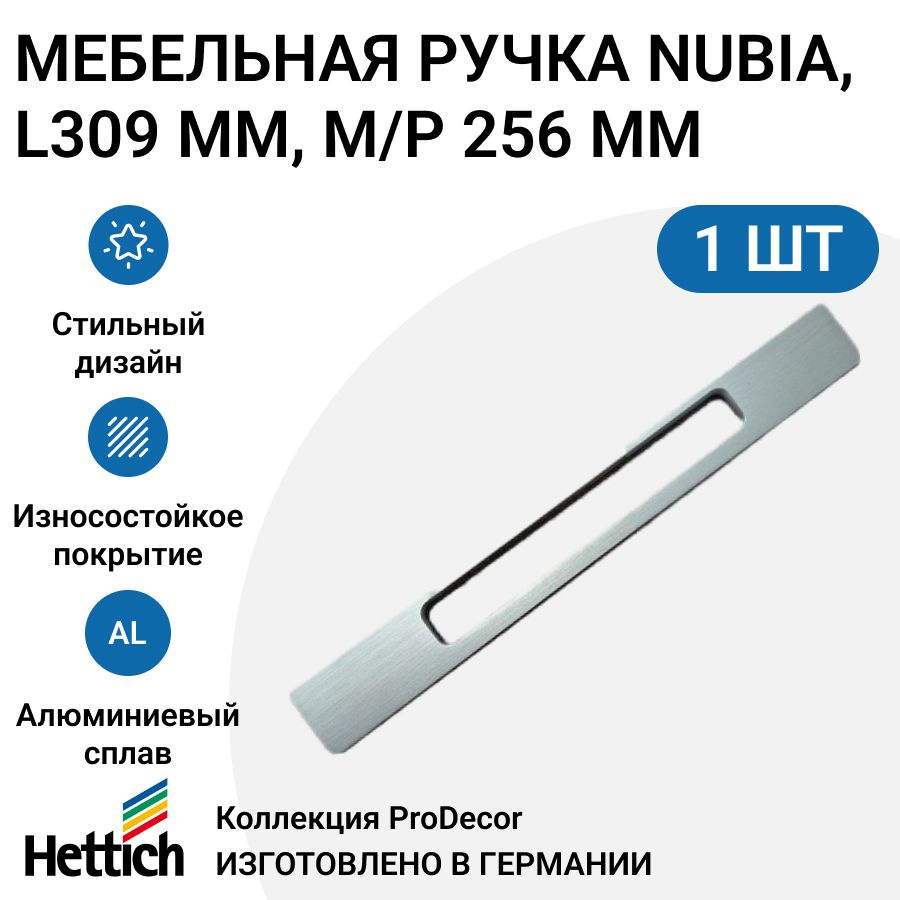 Мебельная ручка HETTICH серия Nubia Германия, длина 309 мм, цвет анодированный алюминий  #1