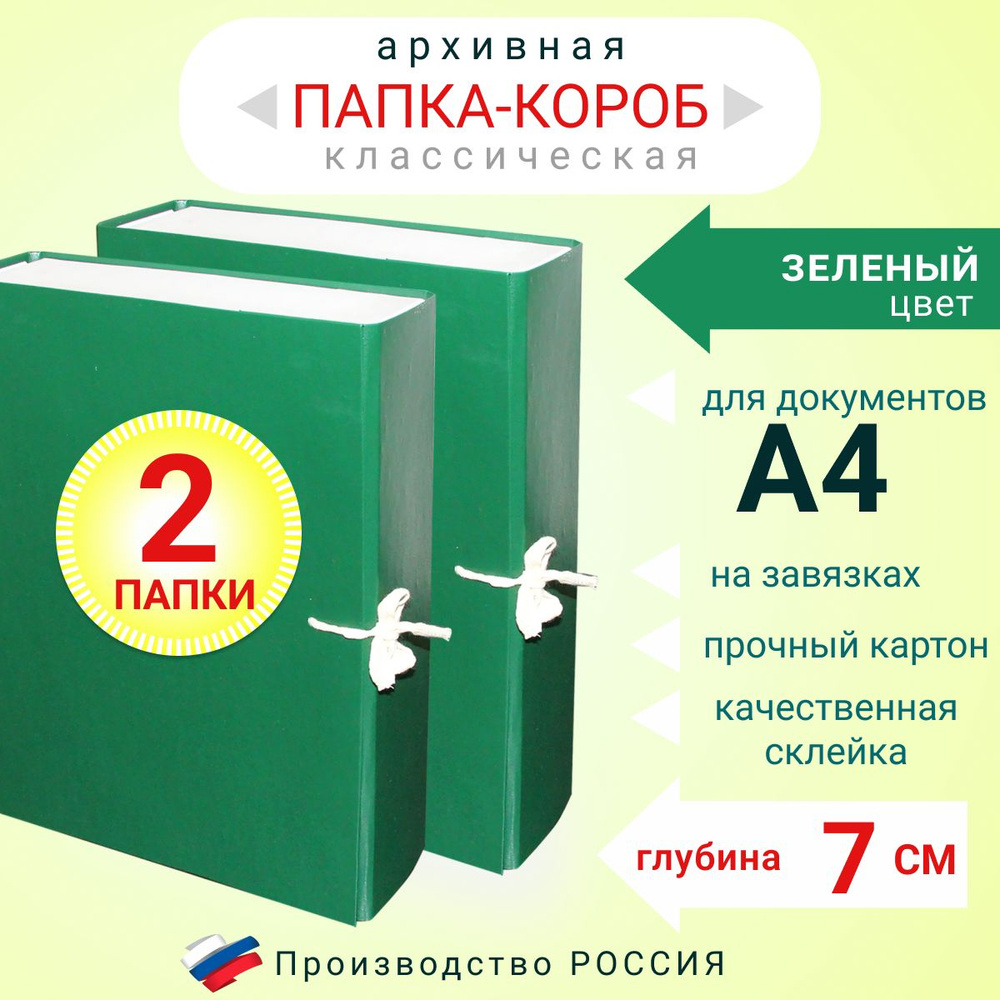 Набор из 2-х штук Папка архивная для бумаг А4 с завязками, Короб архивный для документов, цвет зеленый, #1