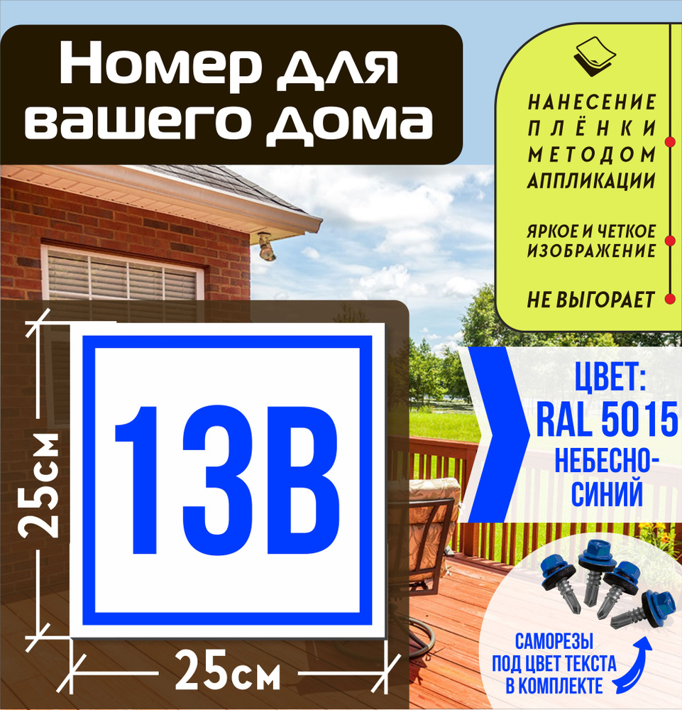 Адресная табличка на дом с номером 13в RAL 5015 синяя #1