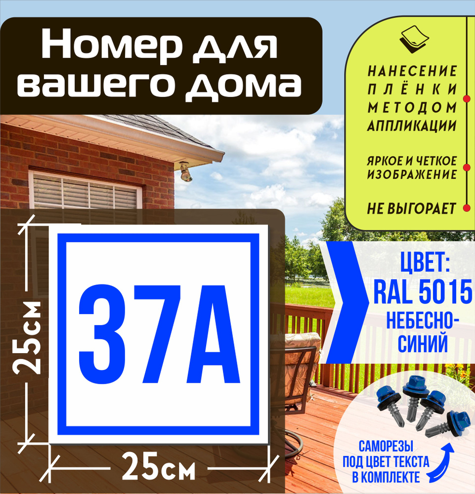 Адресная табличка на дом с номером 37а RAL 5015 синяя #1