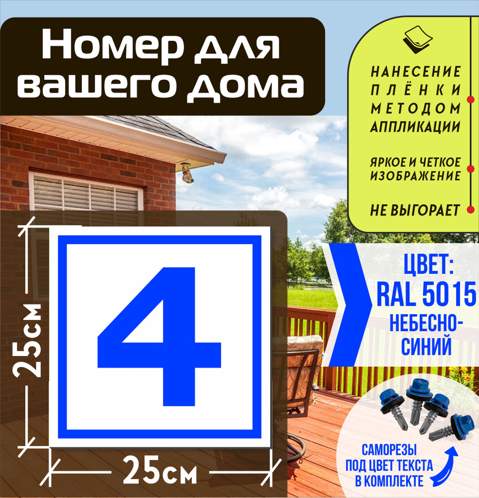 Адресная табличка на дом с номером 4 RAL 5015 синяя #1