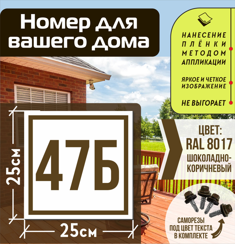 Адресная табличка на дом с номером 47б RAL 8017 коричневая #1