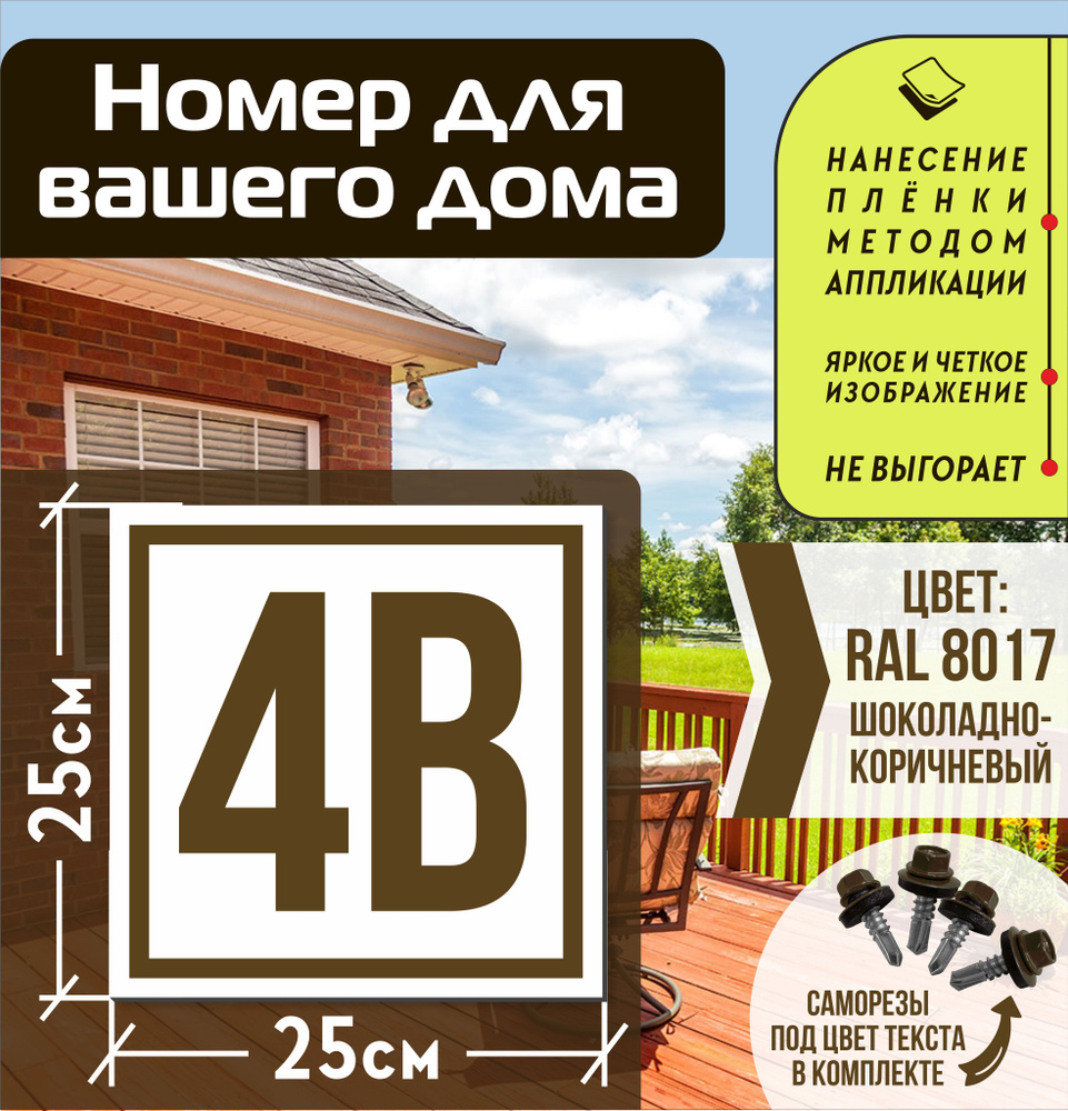 Адресная табличка на дом с номером 4в RAL 8017 коричневая #1