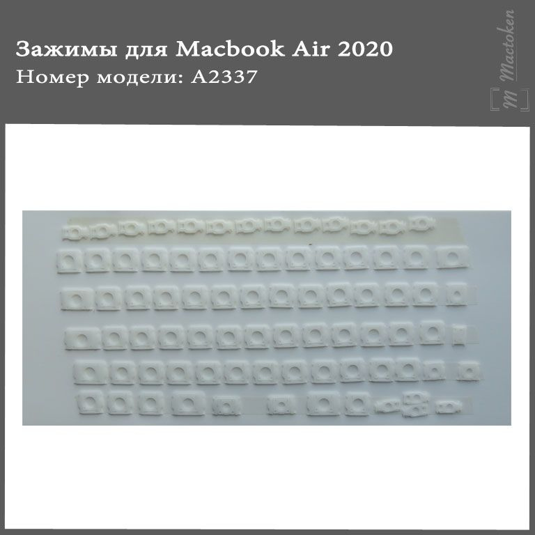 Набор зажимов Mactoken Clip AZ для MacBook Air 2020 г. - A2337 EU RST #1