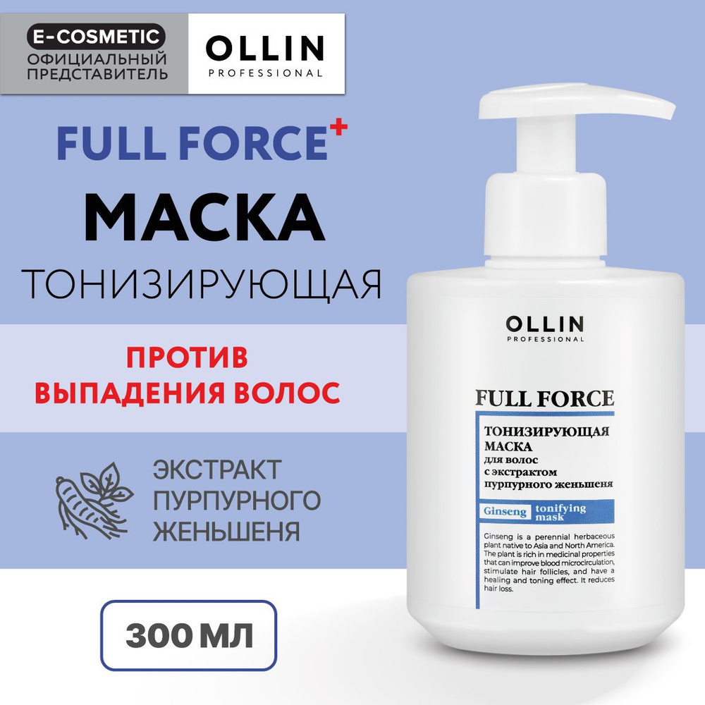 OLLIN PROFESSIONAL Маска против выпадения волос FULL FORCE тонизирующая с экстрактом пурпурного женьшеня #1