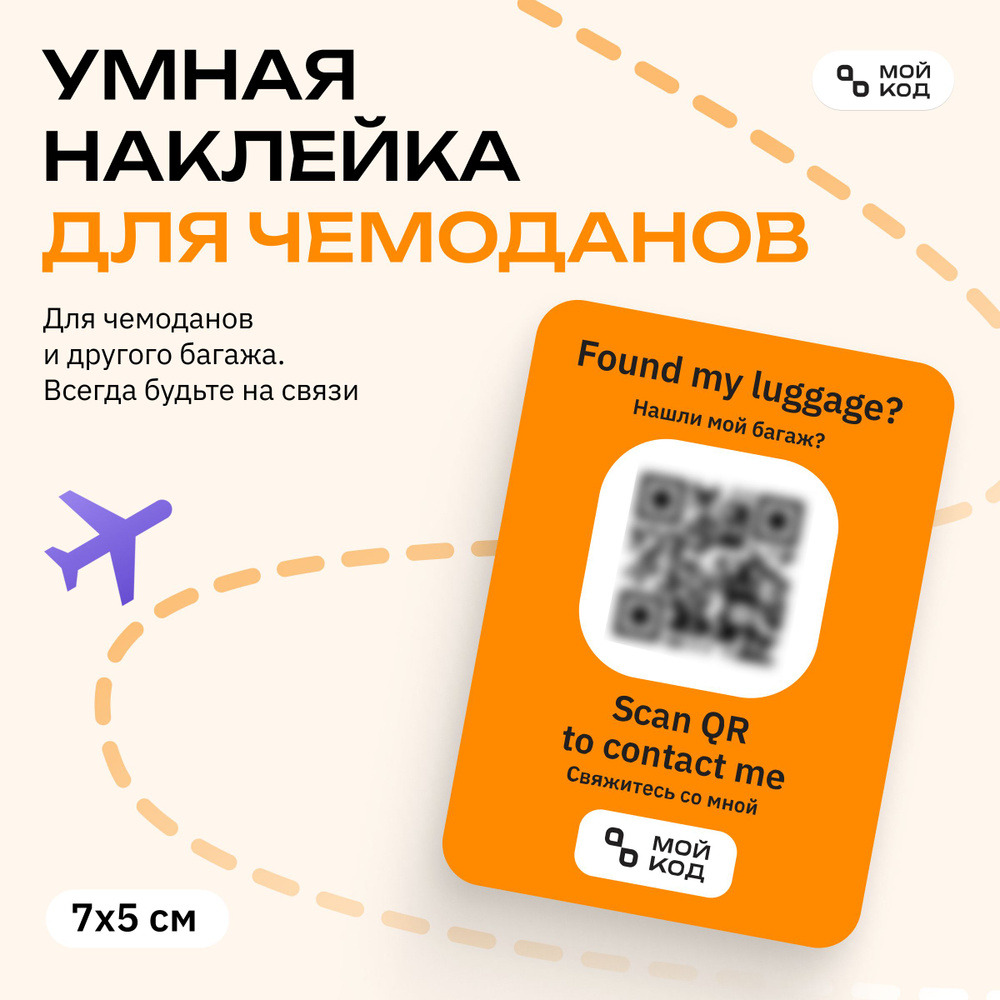Умная Наклейка QR на чемодан "МОЙКОД" для путешествия с номером телефона защита от потери багажа  #1