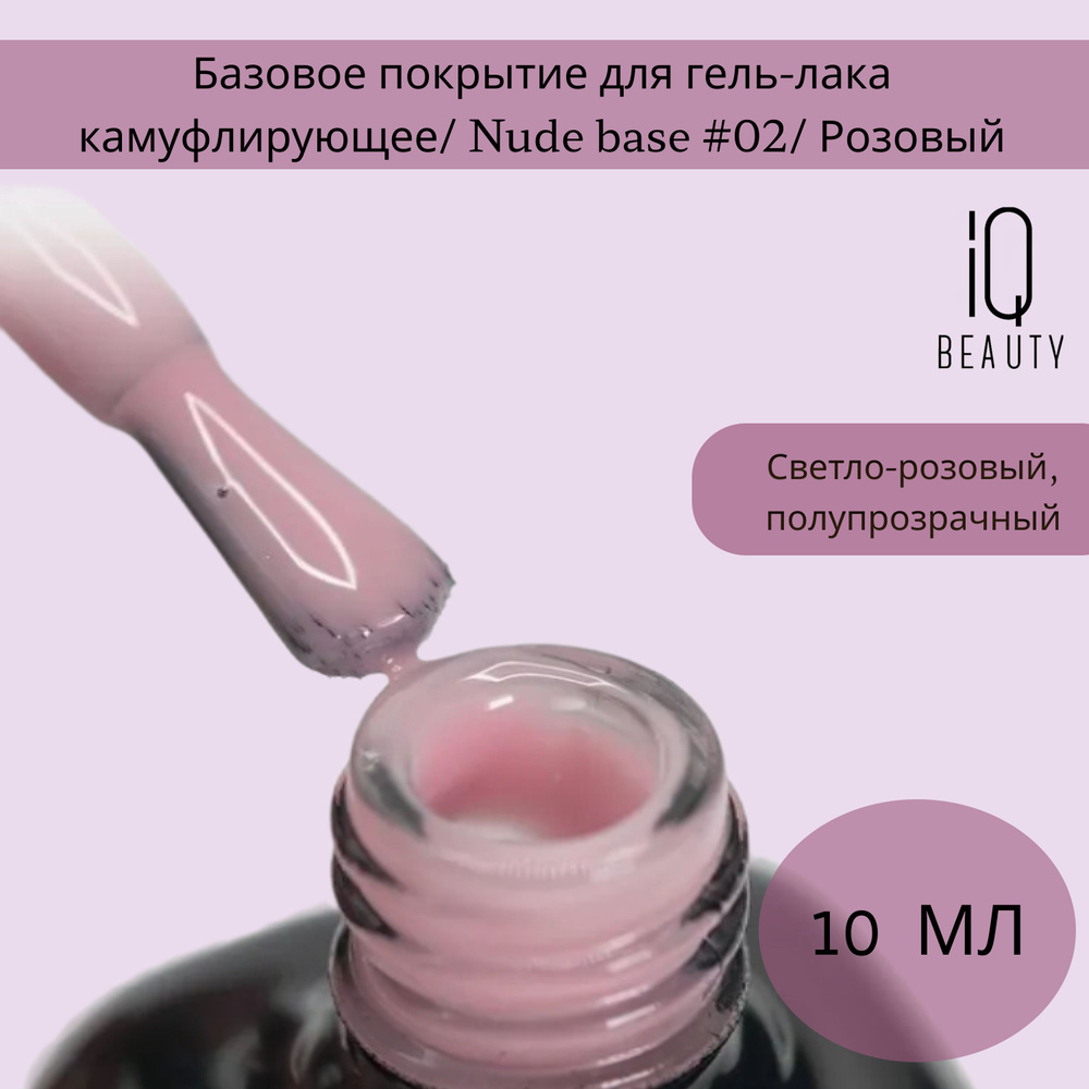 Базовое покрытие для гель-лака камуфлирующее/ Nude base #02/ Розовый, 10 мл  #1