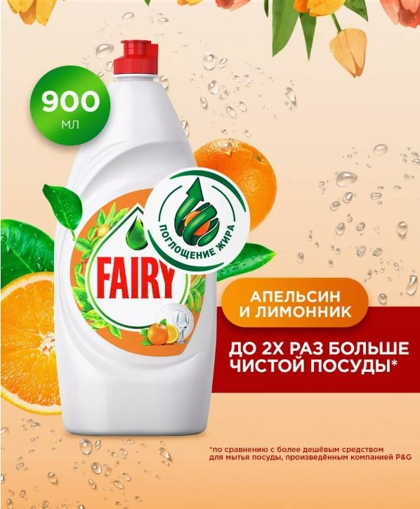 Fairy Средство для мытья посуды "Апельсин и Лимонник", 900 мл  #1