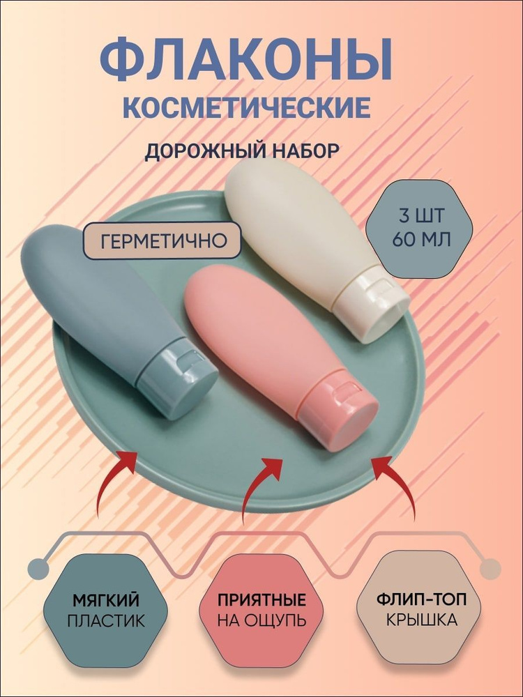 Дорожный набор бутылочек 60мл #1