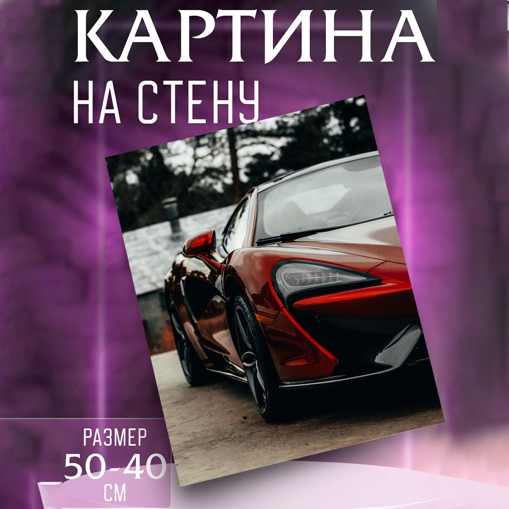 Картина на стену Авто #1