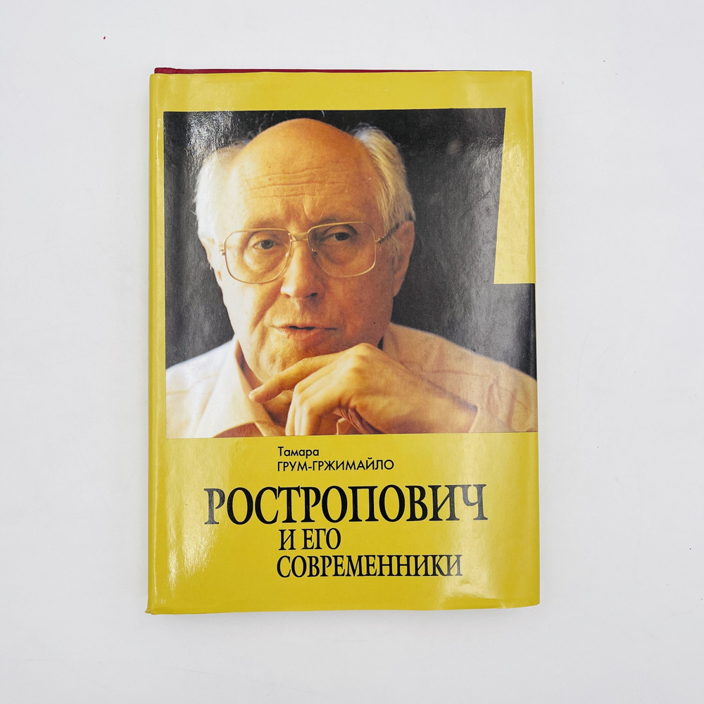 Ростропович и его современники | Грум-Гржимайло Тамара Николаевна  #1