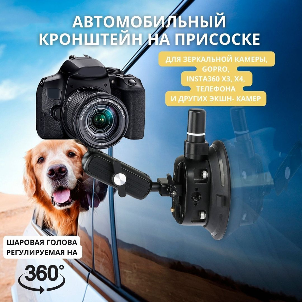 Автомобильный кронштейн на присоске с шаровой головой для экшн камеры, GoPro, Insta360 X3, X4, телефона #1