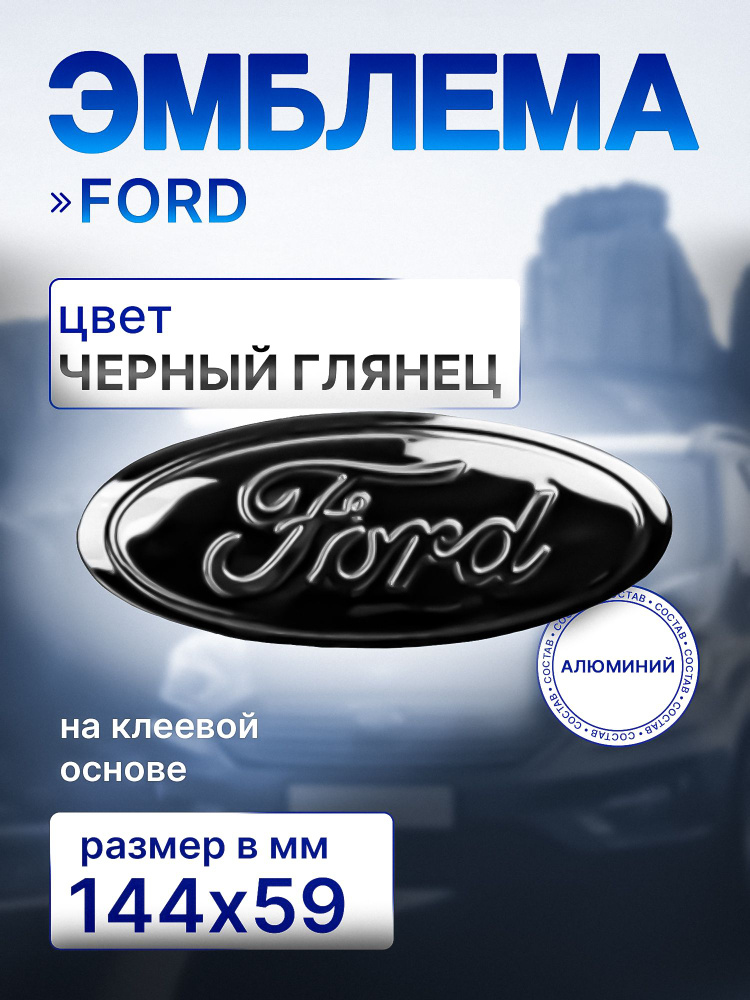 Эмблема Знак FORD ФОРД чашка 144мм/59мм #1