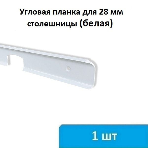 Угловая планка для столешницы 28 мм (белая) - 1 шт #1