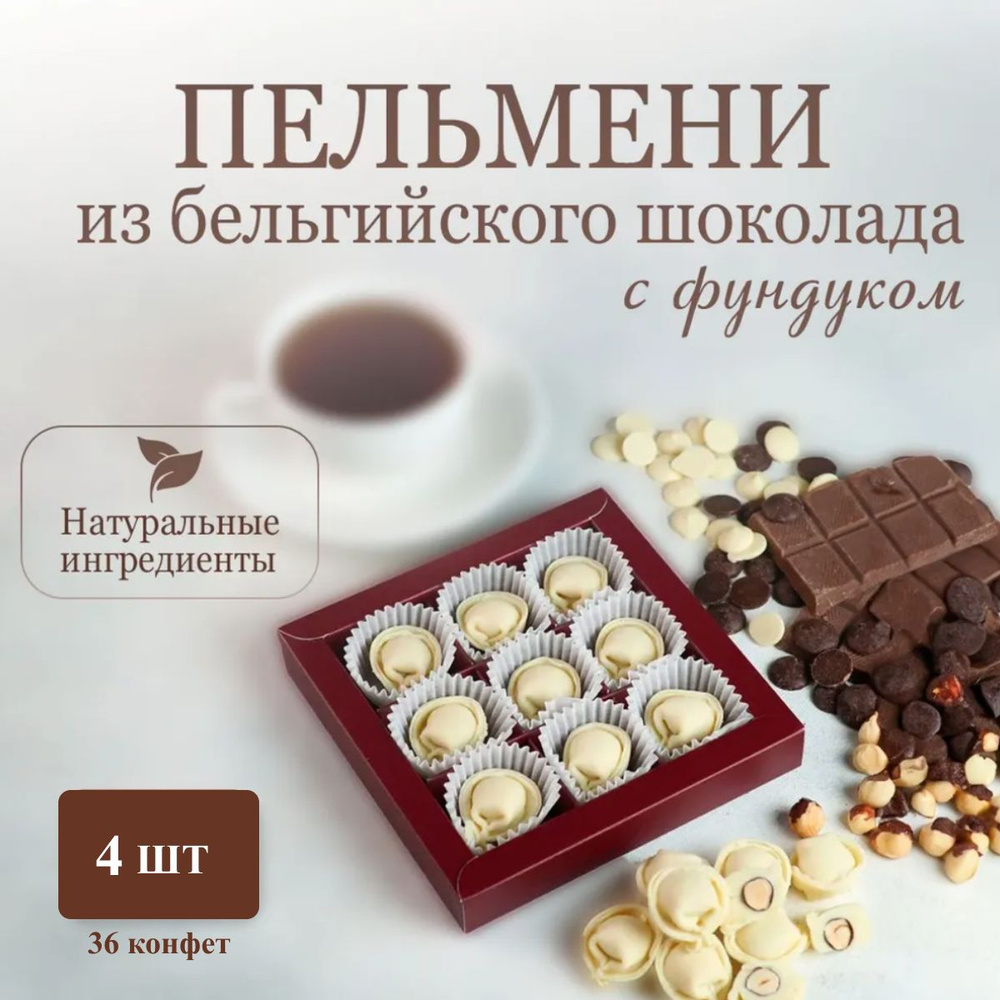 Шоколадные пельмени из бельгийского шоколада с фундуком, подарочный набор  #1