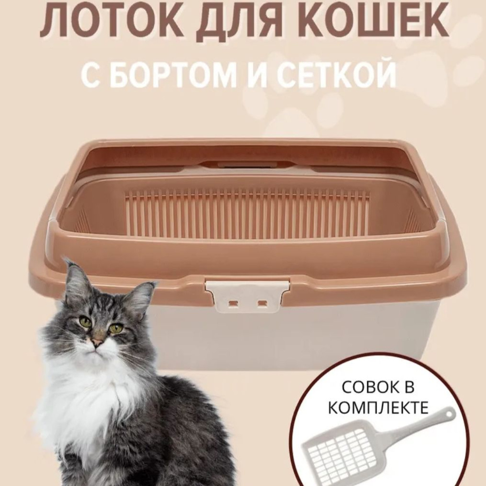 Туалет для кошек с сеткой и бортом DD Style, кошачий туалет, лоток для кошек с совком, молочный  #1