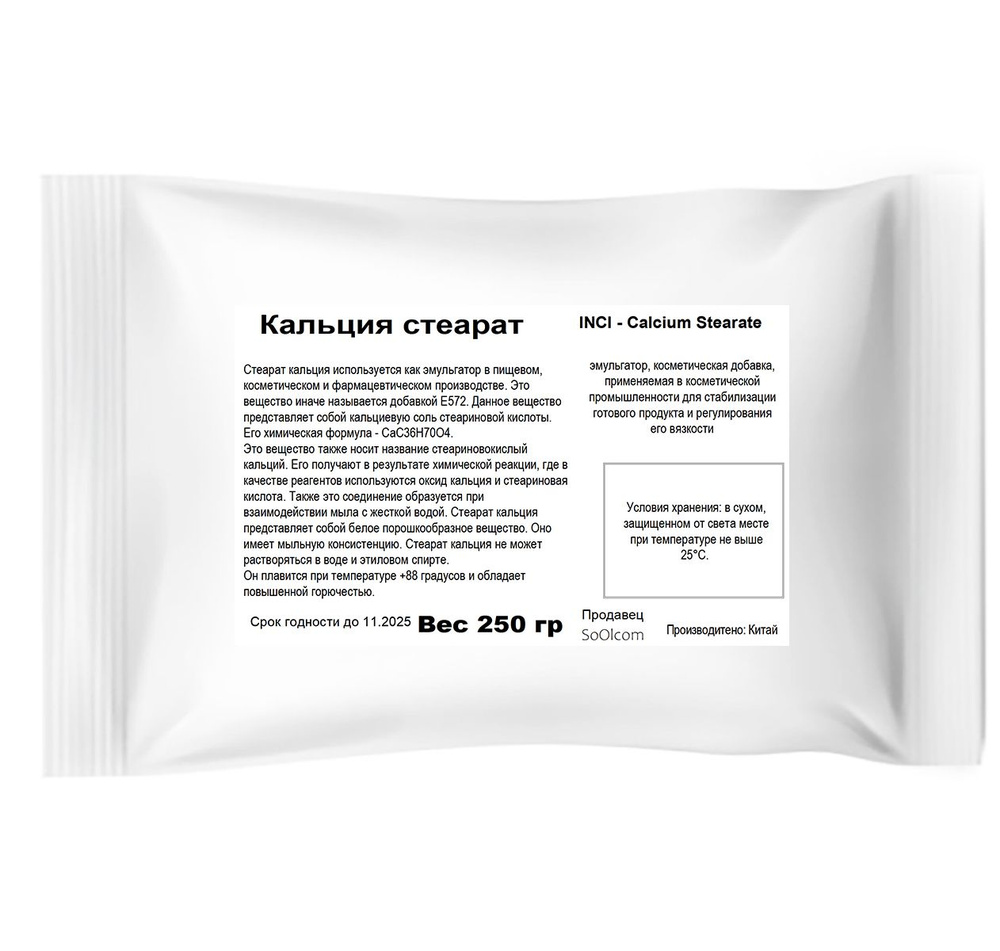 Кальция стеарат / загуститель, эмульгатор / Calcium Stearate - 250 гр  #1