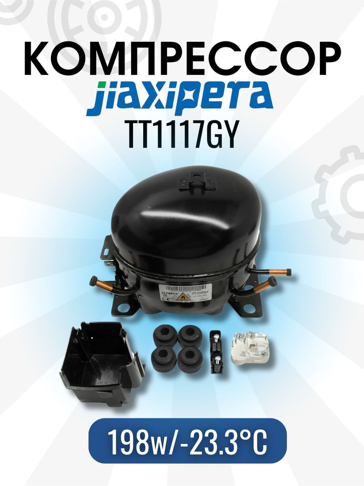 Компрессор Jiaxipera TT1117GY (R-600, 198w при -23.3C) с реле в упаковке #1