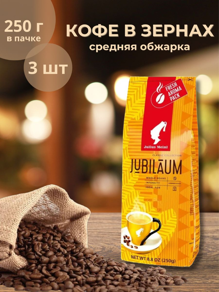 Кофе в зернах Julius Meinl 250 г Х3 #1