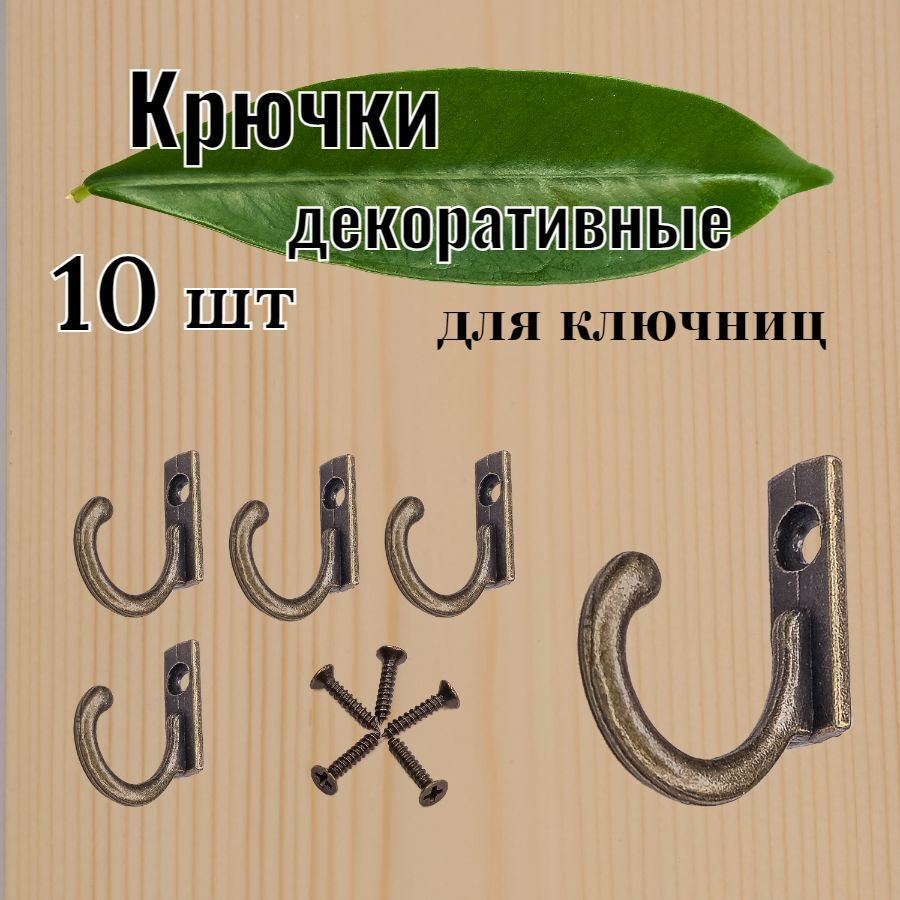 Крючки настенные декоративные маленькие для ключниц 10 штук  #1