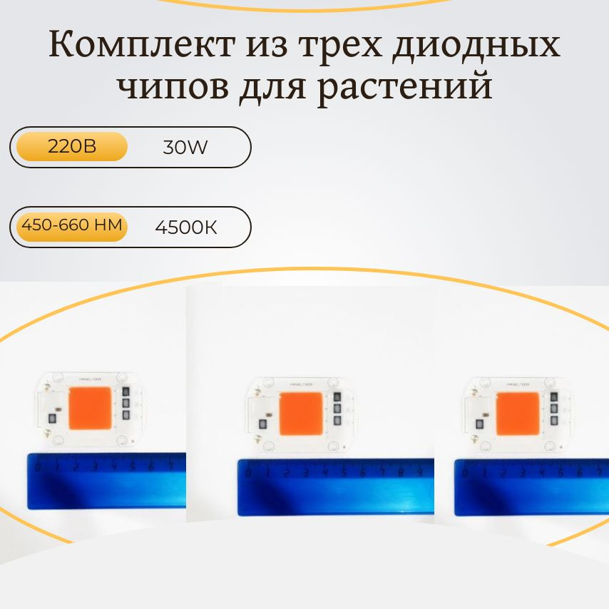 Комплект из трех диодных чипов для растений. 220в, 30w, 450-660 нм, 4500К.  #1