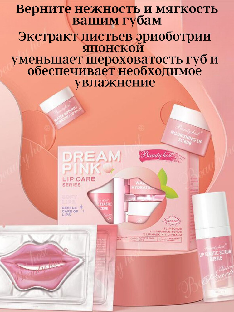 Уходовый набор для губ Beauty Host, 5 предметов #1