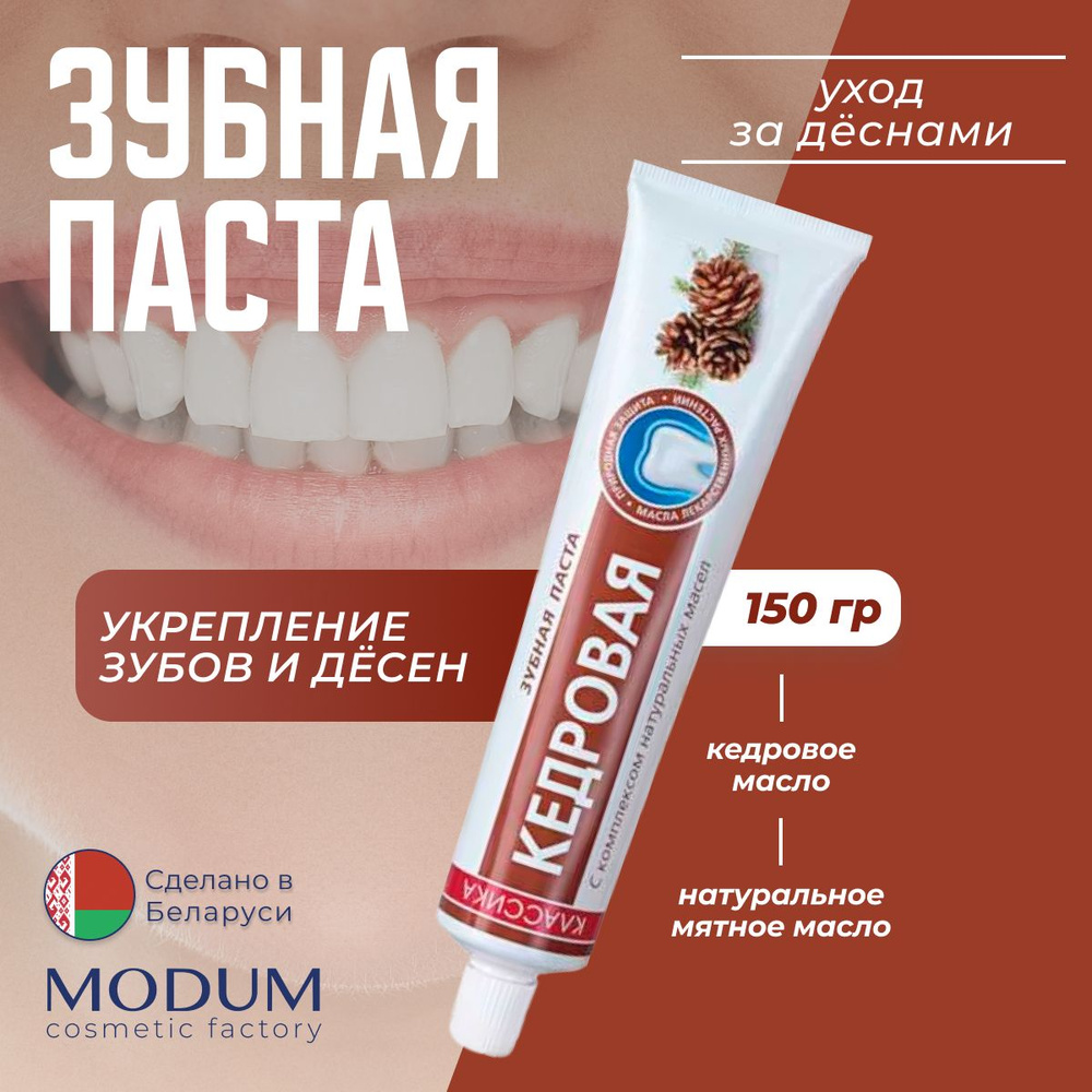 Зубная паста КЛАССИКА MODUM Кедровая, Противовоспалительный эффект, 150г  #1