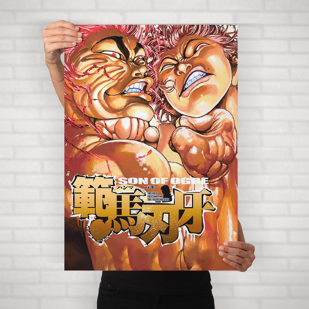 Плакат на стену для интерьера Боец Баки (Baki - Баки и Юдзиро 5) - Постер по спортивному аниме формата #1
