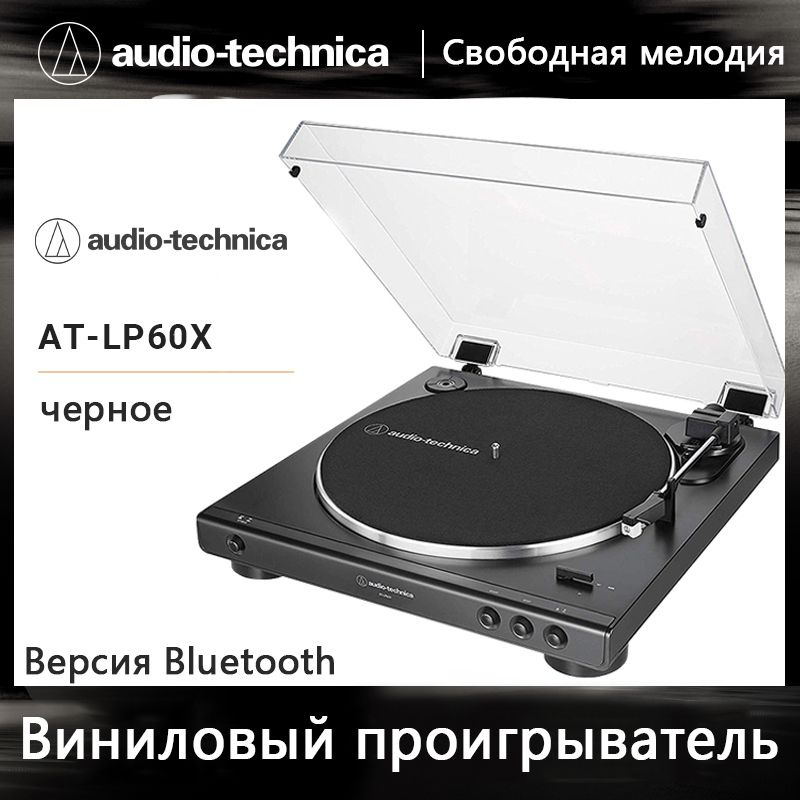 Виниловый проигрыватель AUDIO-TECHNICA AT-LP60X BK темно-серый(Версия Bluetooth)  #1