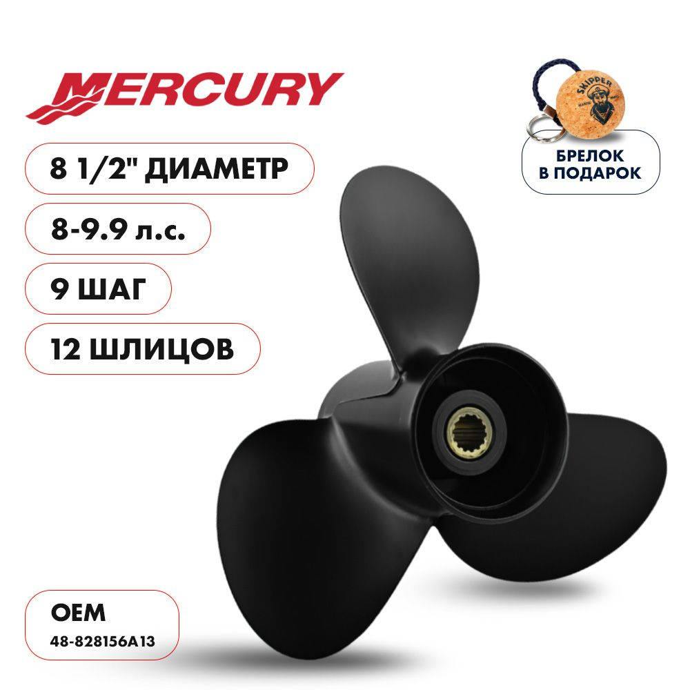 Винт гребной Skipper для Mercury/Tohatsu 8-9.9HP, диаметр 8 1/2, алюминиевый, лопастей 3, шаг 9 (SK48-828156A13) #1