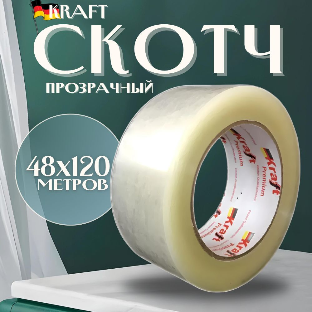 Kraft Клейкая лента канцелярская 48 мм x 120 м, 1 шт. #1