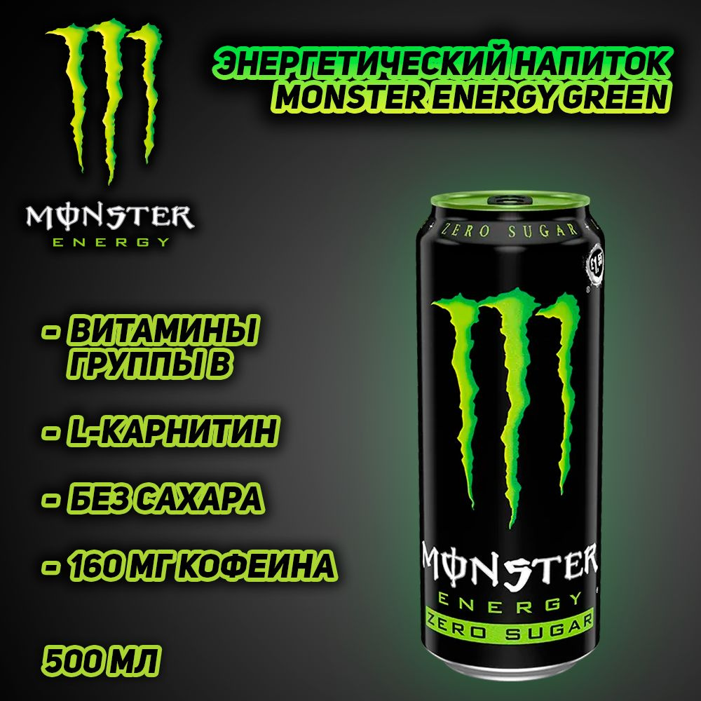 Энергетический напиток Monster Energy Green Zero, 500 мл #1