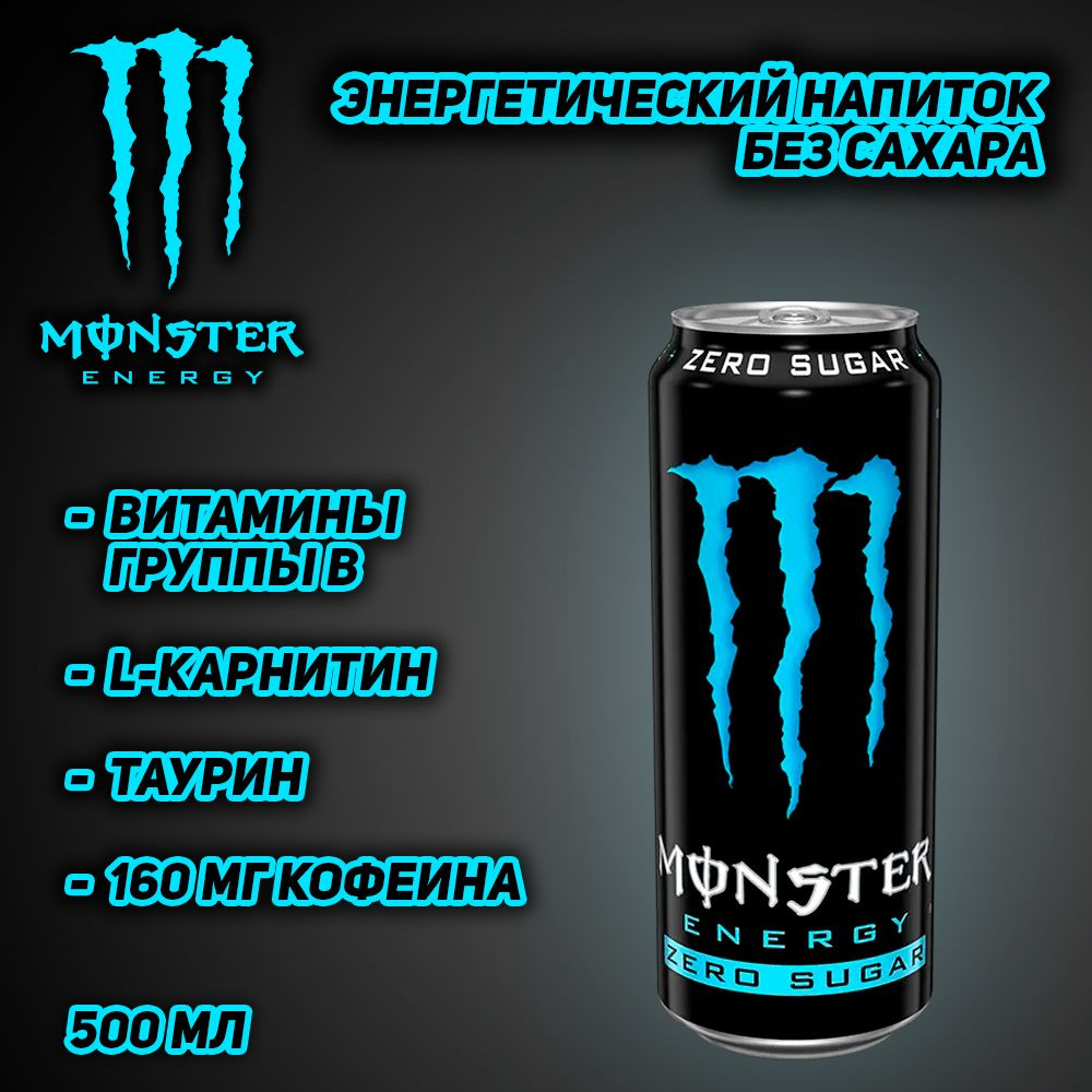 Энергетический напиток Monster Energy Absolutely Zero, 500 мл #1