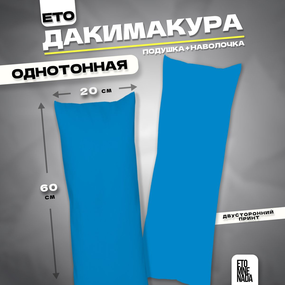 Дакимакура подушка декоративная однотонная Голубая 60х20  #1