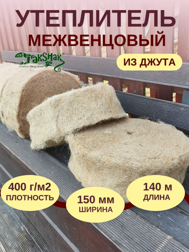 Джутовый утеплитель межвенцовый, 7-9 мм толщина, ширина 150 мм, плотность 400 г/м2, 7 роликов по 20 метров, #1