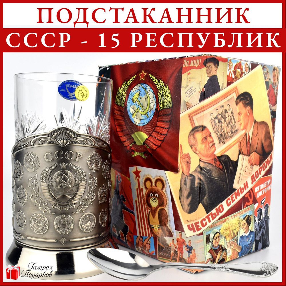 Подстаканник со стаканом и ложкой "СССР - 15 республик" #1