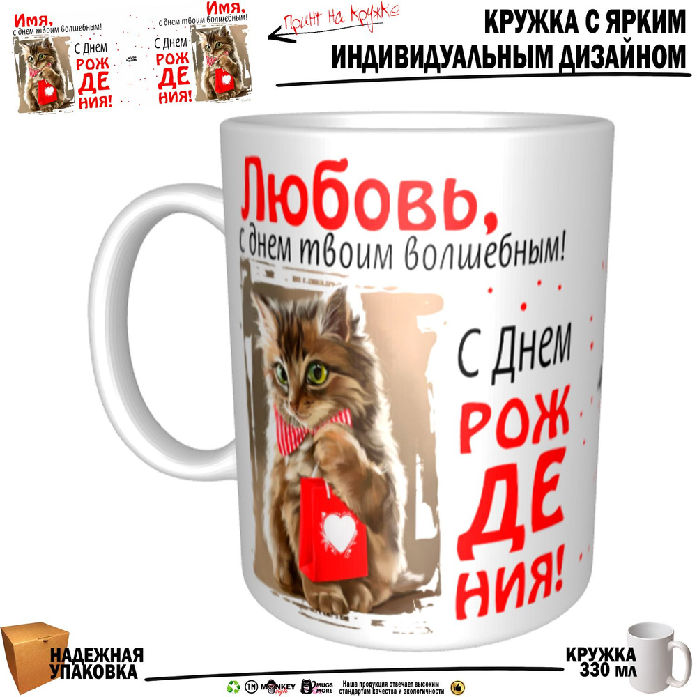 Mugs & More Кружка "Любовь, с днем твоим волшебным", 330 мл, 1 шт #1