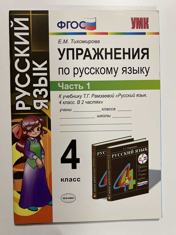 Упражнения по русскому языку 4 класс. Часть 1 к учебнику Т. Г. Рамзаевой  #1