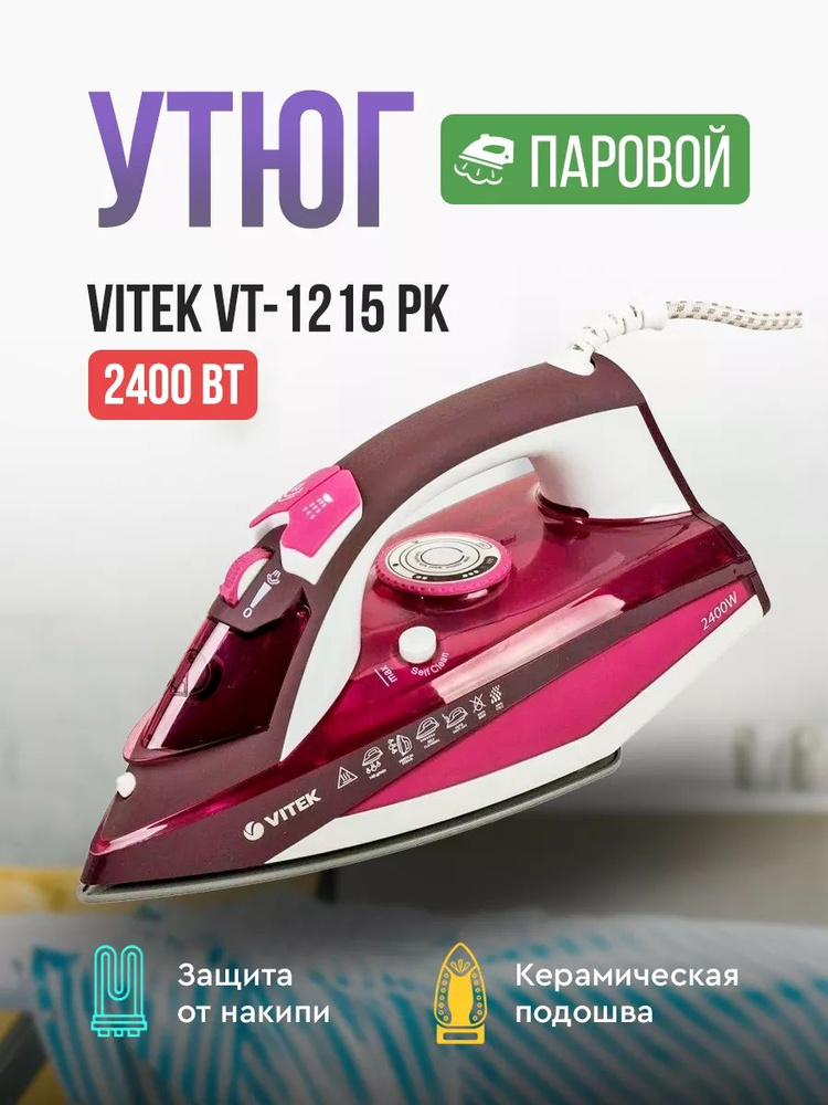 Утюг Vitek VT-1215 2400 Вт #1
