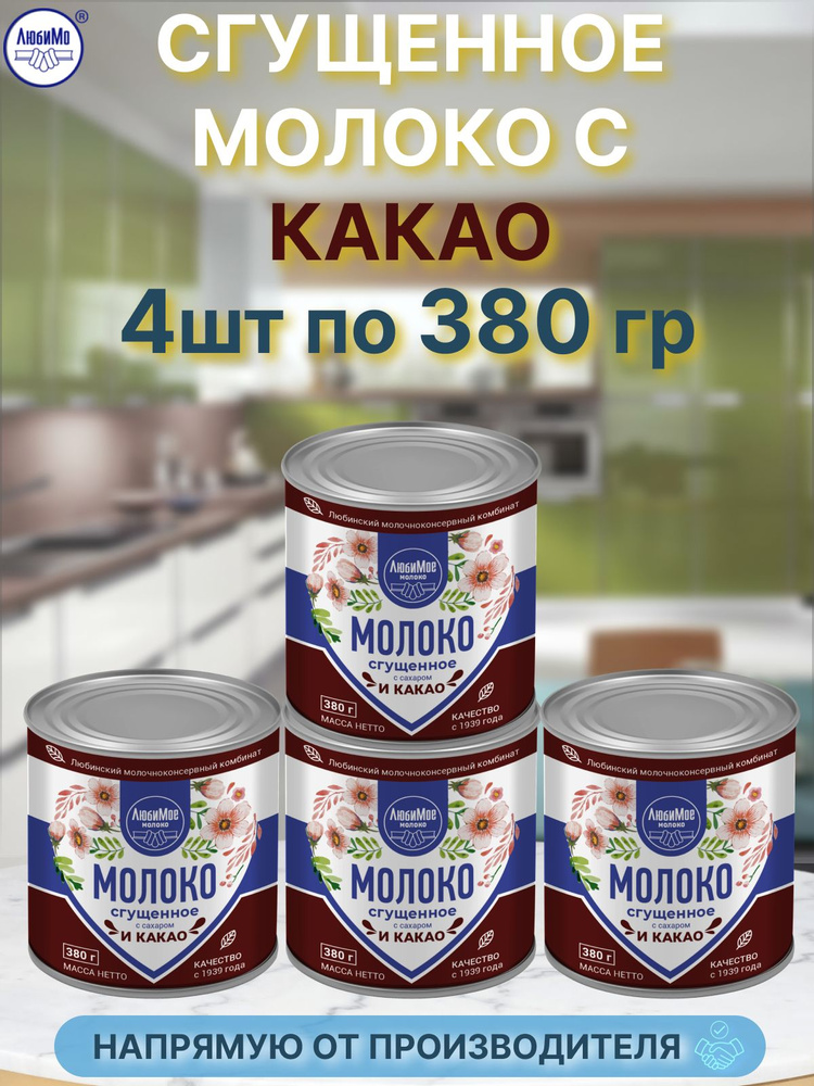 Молоко сгущенное сгущенка любинская с какао 5% 380г 4 банки  #1