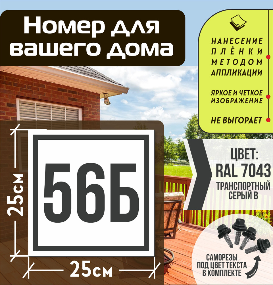 Адресная табличка на дом с номером 56б RAL 7043 серая #1